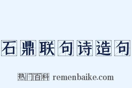 石鼎联句诗造句是什么意思的图片